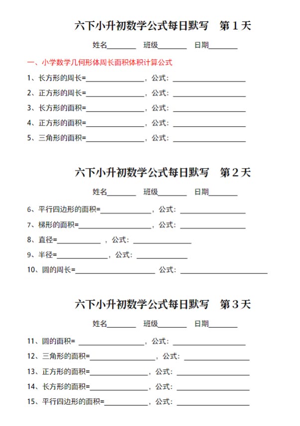 六下小升初数学公式每日默写.pdf-优学中小学教辅网