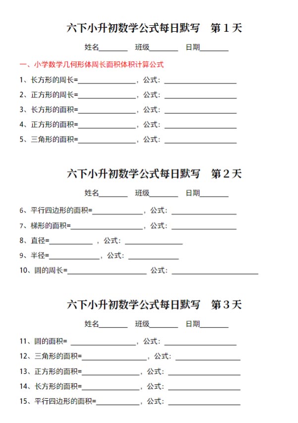 【小学数学】六年级下册小升初公式每日默写小纸条（通用版）.pdf-优学中小学教辅网