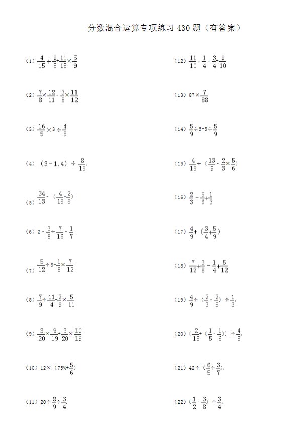 六年级下册分数混合运算专项练习430题（43页）（通用版）.doc-优学中小学教辅网