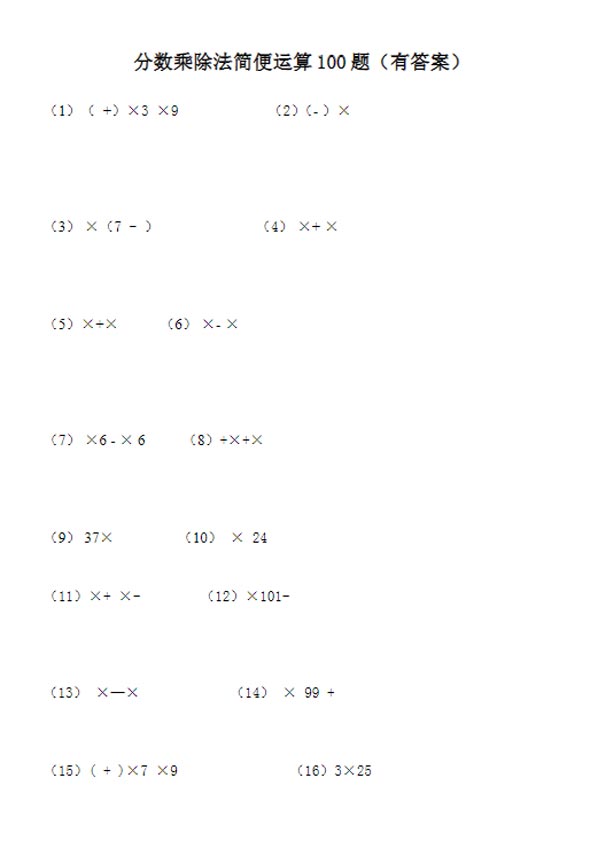 六年级下册分数乘除法简便运算100题（19页）（通用版）.doc-优学中小学教辅网