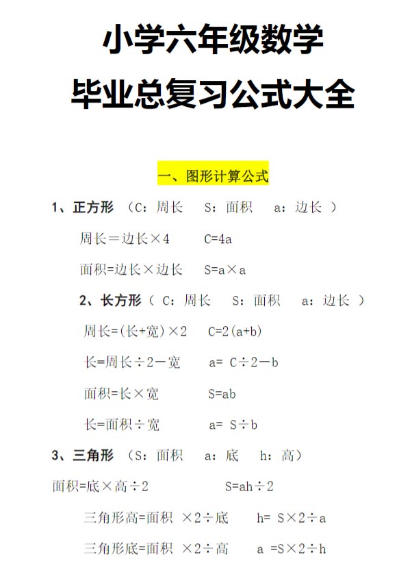 六年级下册六年级 毕业总复习公式大全（通用版）.pdf-优学中小学教辅网