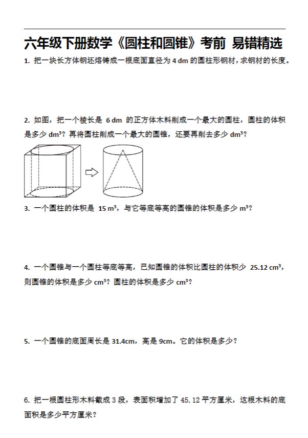 六年级下册《圆柱和圆锥》（易错题）（无答案）（通用版）.pdf-优学中小学教辅网