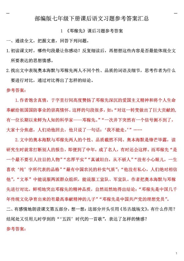 【初中语文】七年级下册课后习题参考答案汇总 35页.pdf-优学中小学教辅网