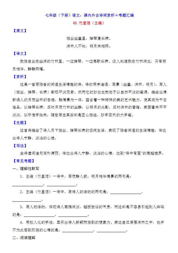 七下语文课内外古诗词赏析+考题汇编 66页.docx-优学中小学教辅网