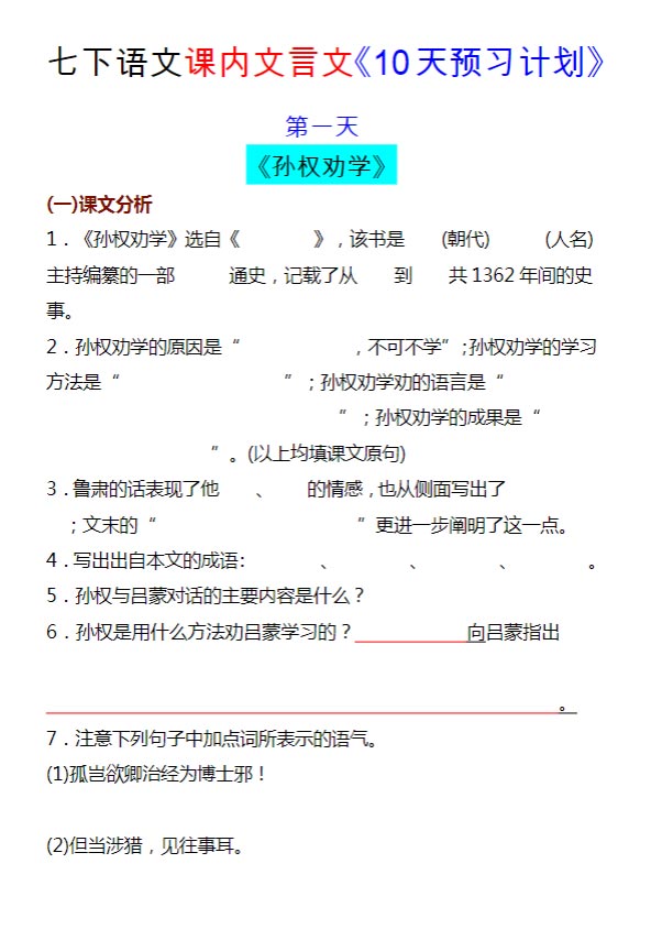 七下语文课内文言文《10天预习计划》 39页.docx-优学中小学教辅网