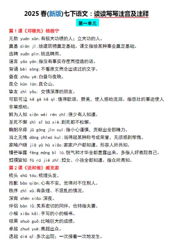 (新版)七下语文：读读写写注音及注释 10页.pdf-优学中小学教辅网