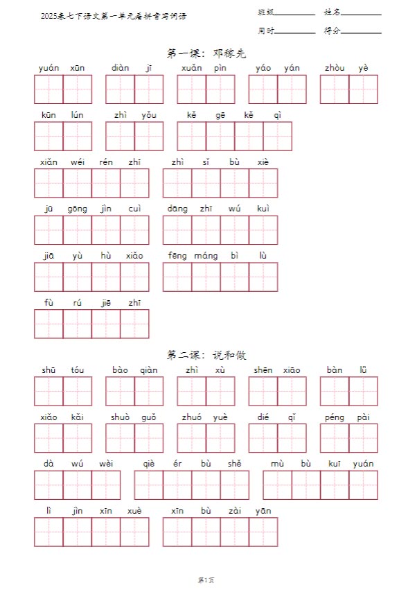 2025春七下语文看拼音写词语 10页.pdf-优学中小学教辅网