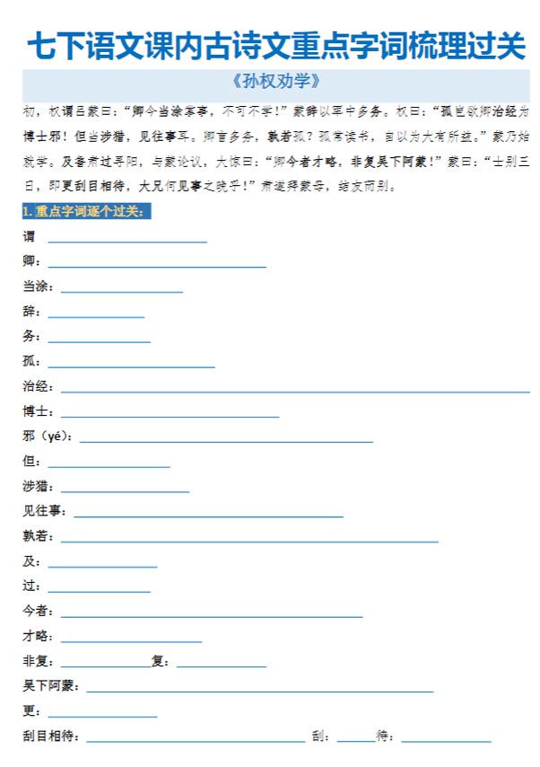 七下语文课内古诗文重点字词梳理过关 18页.pdf-优学中小学教辅网