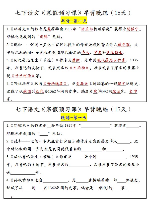 七年级下册语文《25春寒假预习课》早背晚练（15天）.pdf-优学中小学教辅网