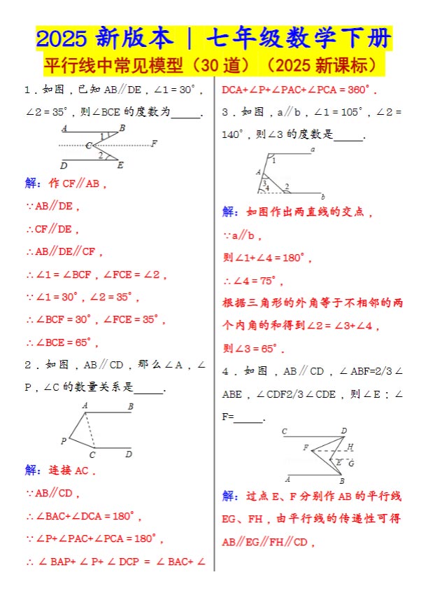 2025新版本 _ 七年级数学下册：平行线中常见模型（30页）.pdf-优学中小学教辅网