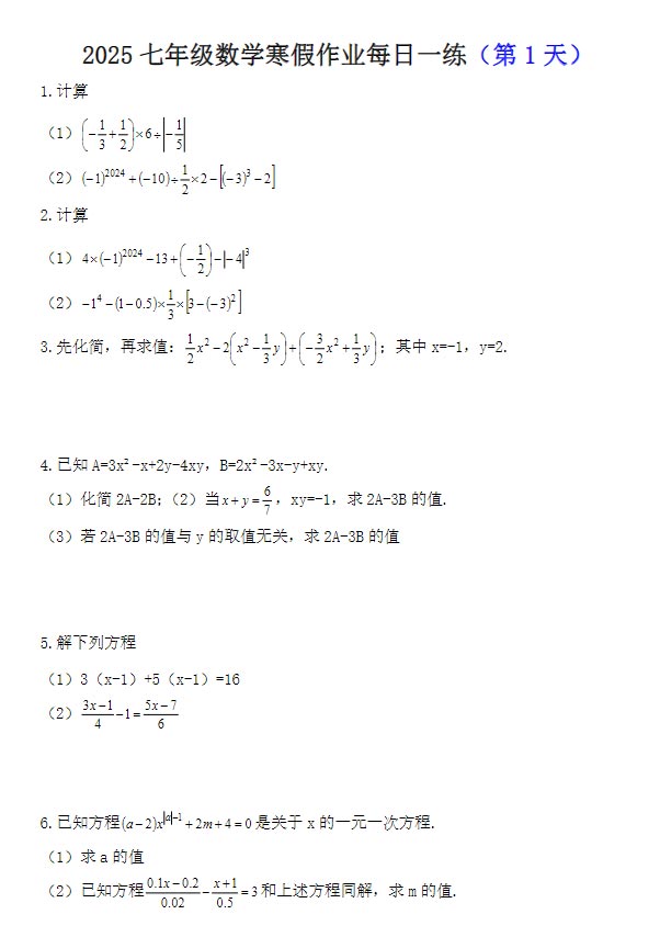 2025年七年级数学寒假作业每日一练（题目+解析）.pdf-优学中小学教辅网