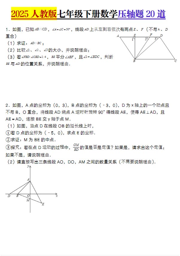 2025人教版七年级下册数学压轴题20道 12页.pdf-优学中小学教辅网