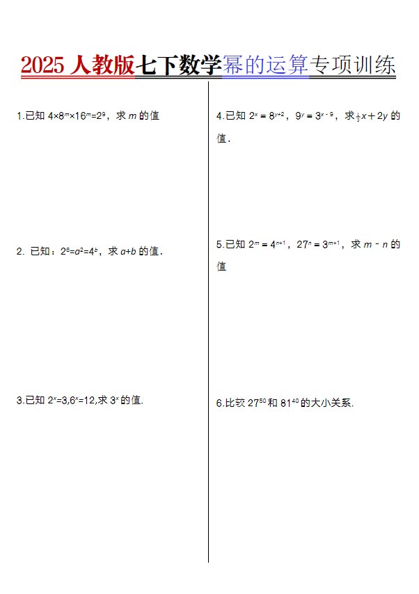 2025人教版七下数学幂的运算专项训练.pdf-优学中小学教辅网
