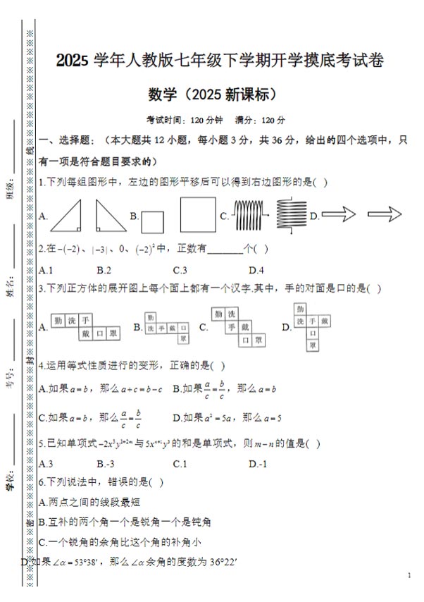 2024-2025学年人教版七年级下学期数学开学摸底考试卷.pdf-优学中小学教辅网
