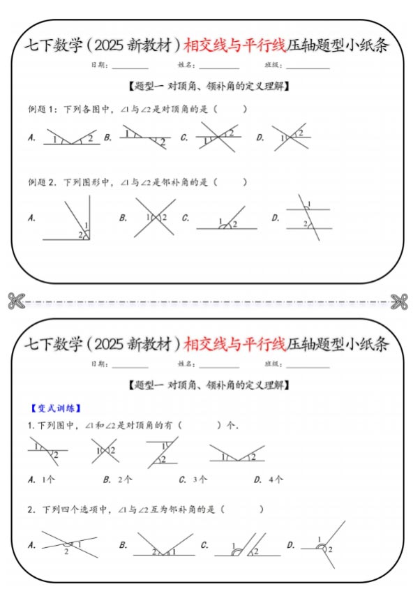 七下数学（2025新教材）相交线与平行线压轴题型小纸条13页.pdf-优学中小学教辅网