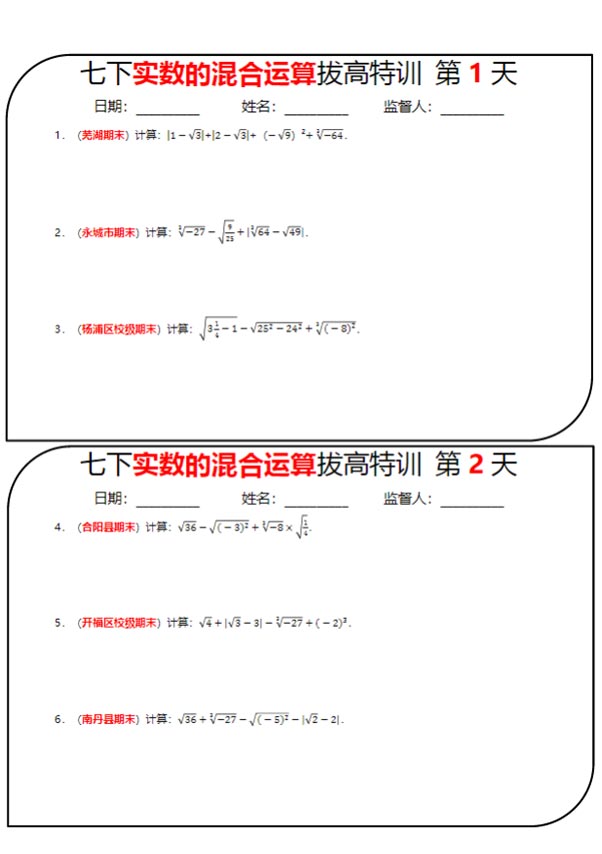七下数学（实数的混合运算）拔高特训28天.pdf-优学中小学教辅网