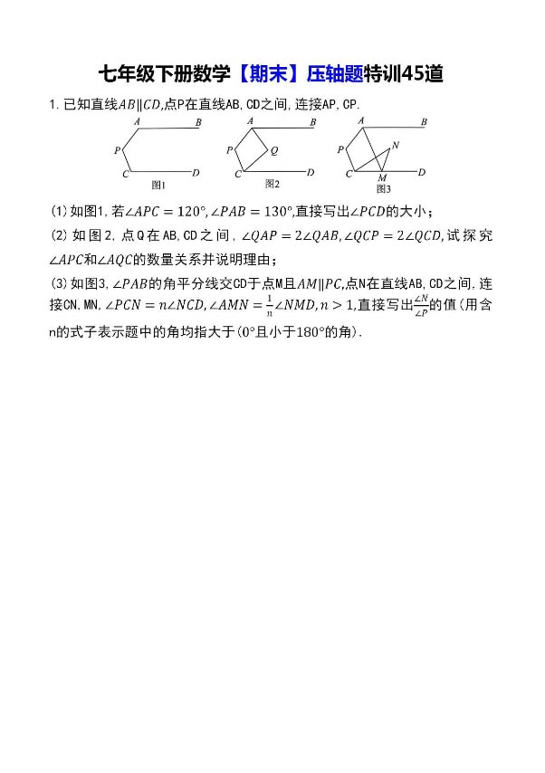 七年级下册数学【期末】压轴题特训45道-优学中小学教辅网