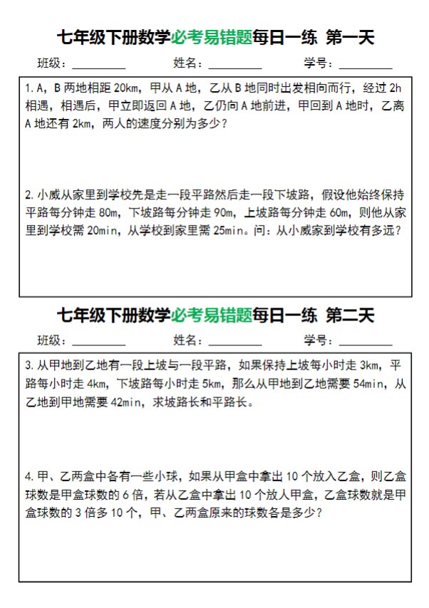 七年级下册数学必考易错题每日一练 16页.pdf-优学中小学教辅网