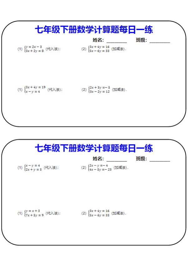 七年级下册数学计算题每日一练（26天）53页.pdf-优学中小学教辅网