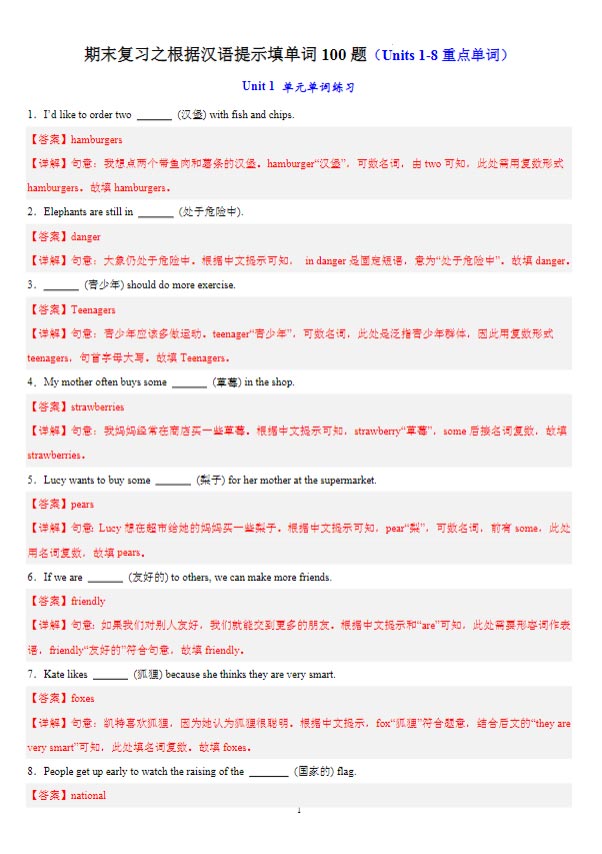 期末复习之根据汉语提示填单词100题（Units1-8重点单词）解析.docx-优学中小学教辅网