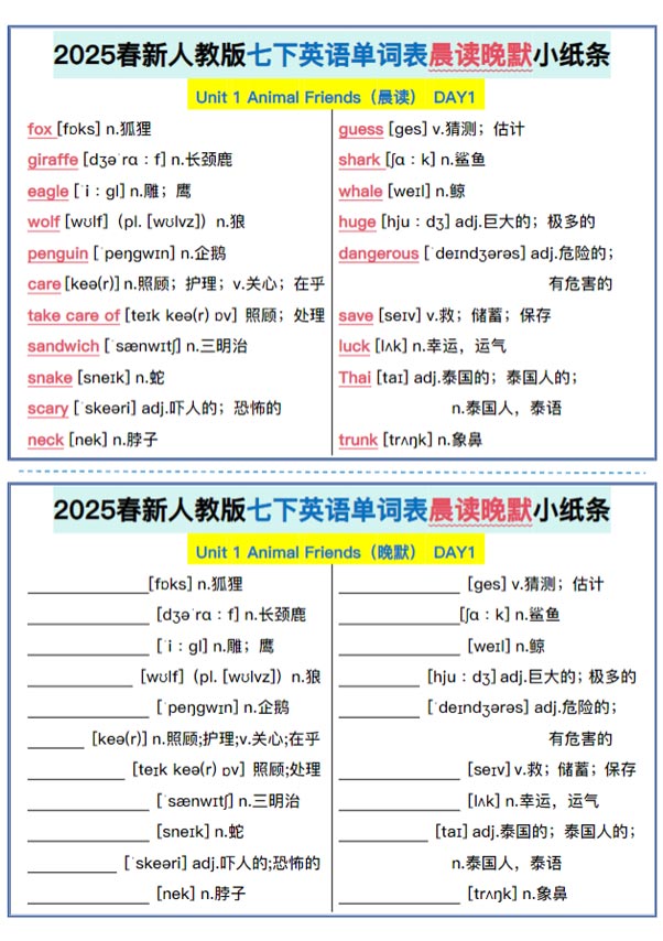 新人教版七下英语单词晨读晚默小纸条.pdf-优学中小学教辅网