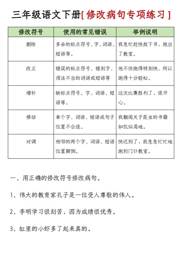 三（下）语文+修改病句专项练习-附答案.pdf-优学中小学教辅网