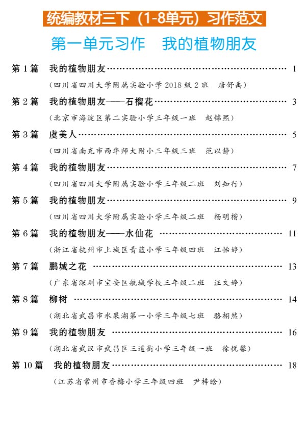 【小学语文】三年级下册（1-8单元）习作例文（人教版）.pdf-优学中小学教辅网