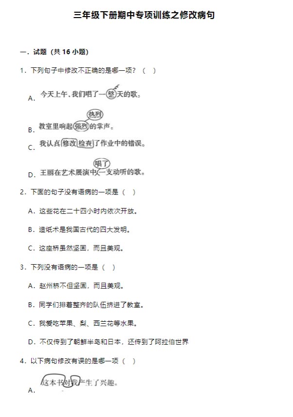 三年级下册期中修改病句专项练习.pdf-优学中小学教辅网