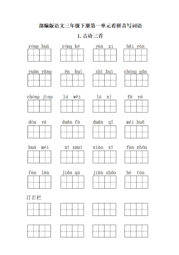 三年级下册每课看拼音写词语35页.pdf-优学中小学教辅网