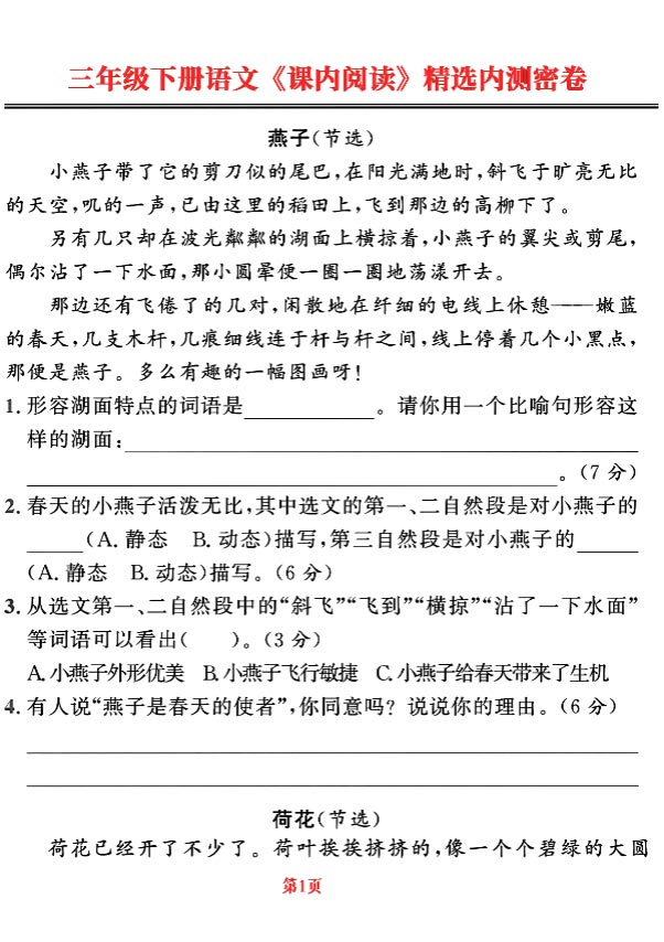 三下语文期末复习《课内阅读》精选内测密卷 22页.pdf-优学中小学教辅网