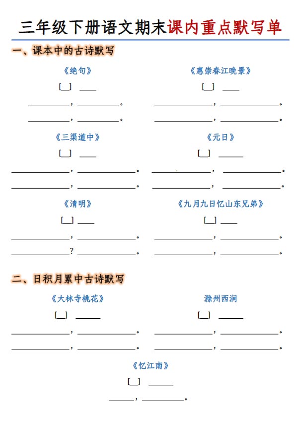三年级下册语文期末课内重点默写单-10页含答案.pdf-优学中小学教辅网