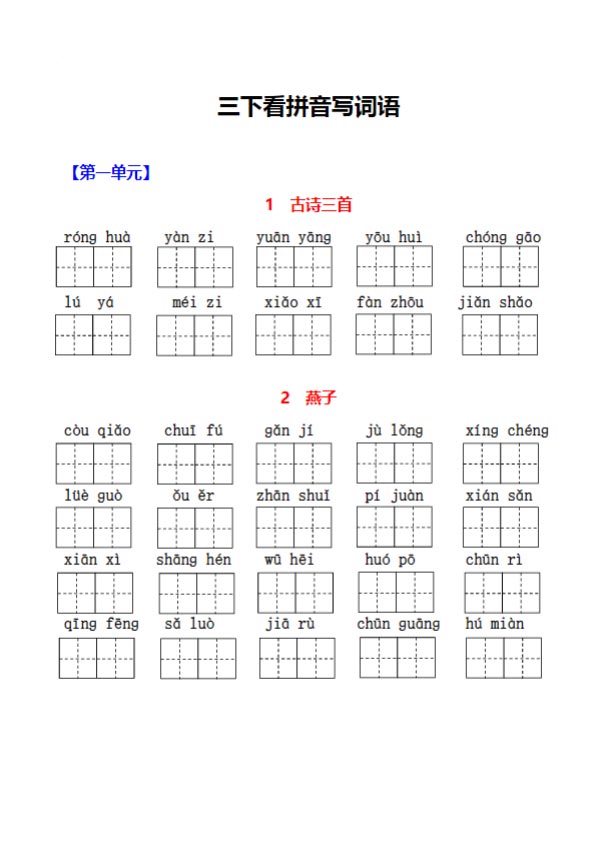 三下（1-8单元）生字词过关卷.pdf-优学中小学教辅网