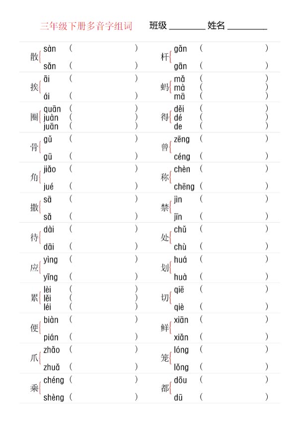 【多音字专项训练】三下语文 10页.pdf-优学中小学教辅网
