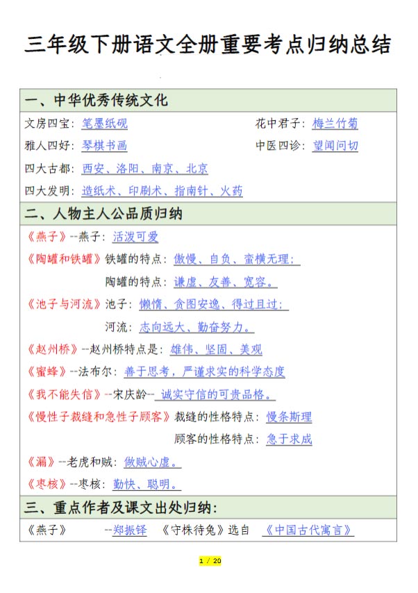 【全册重要考点归纳总结】三下语文.pdf-优学中小学教辅网