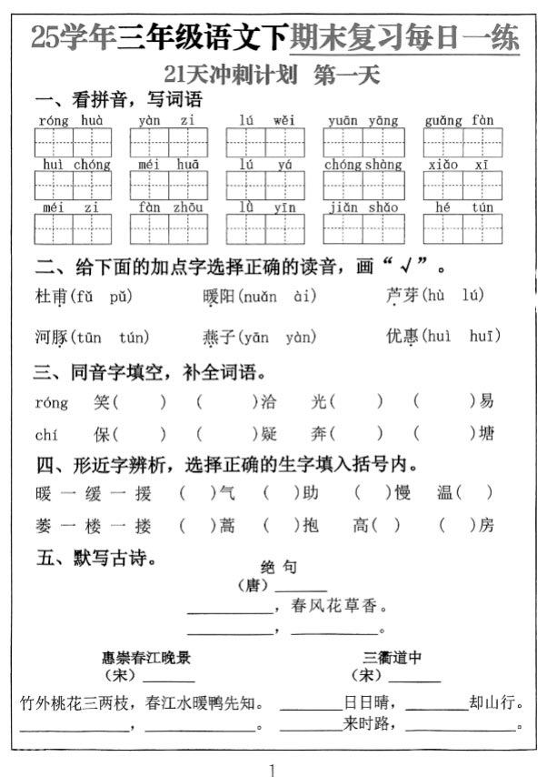 三下语文期末21天冲刺计划 21页.pdf-优学中小学教辅网