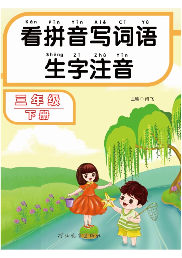 -看拼音写词语生字注音语文3年级下册.pdf-优学中小学教辅网