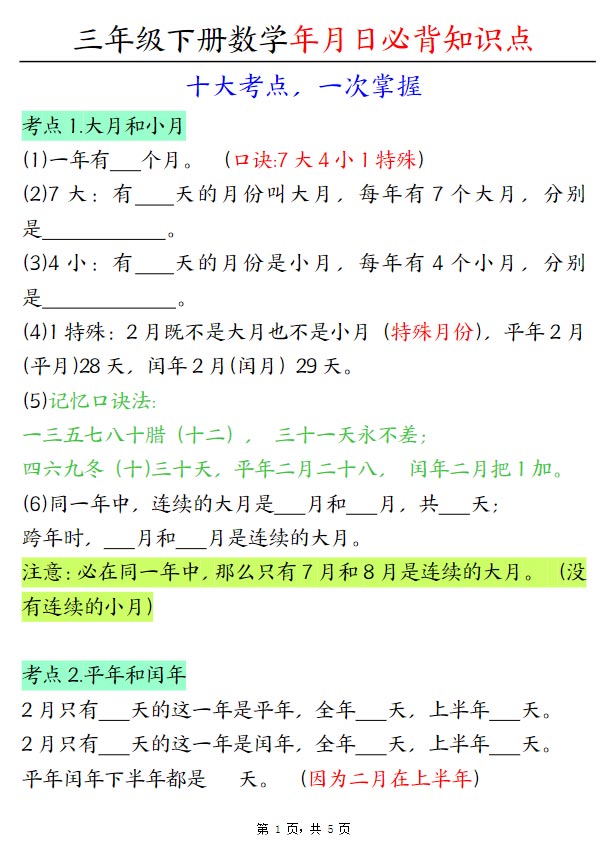 三下数学年月日必背知识点（十大考点5页）.pdf-优学中小学教辅网