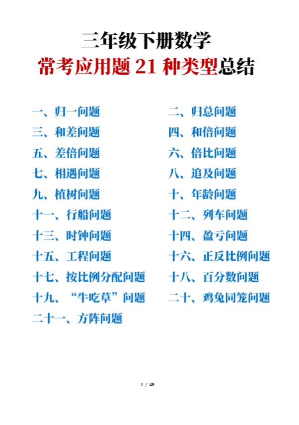三下数学常考应用题21种类型总结(附例题、解题思路含答案48页).pdf-优学中小学教辅网
