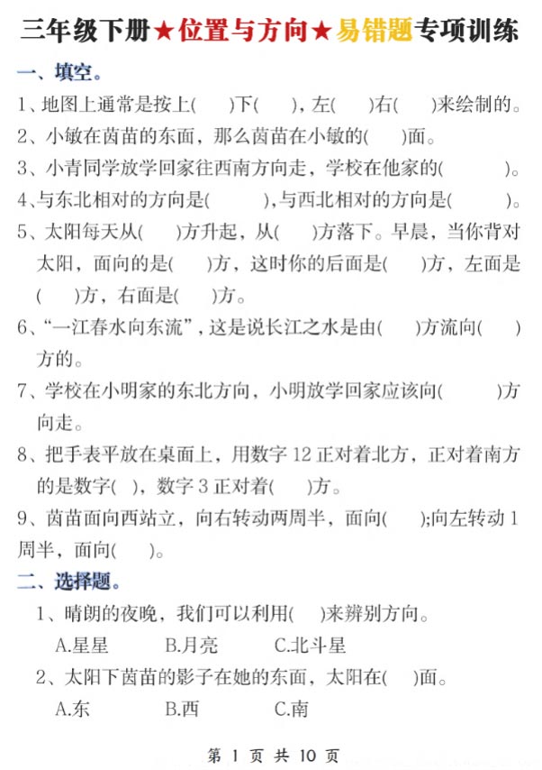 三下《位置与方向》易错题专项训练(含答案10页).pdf-优学中小学教辅网