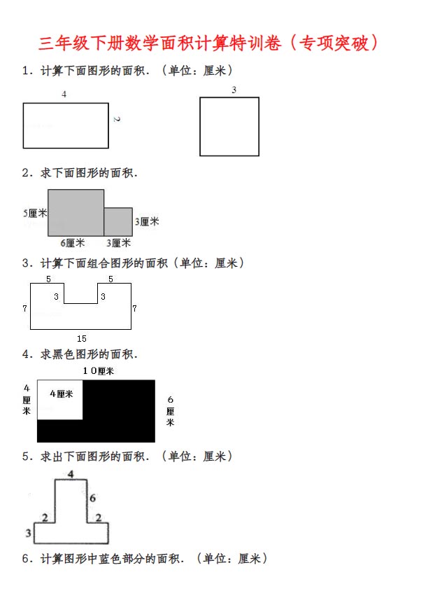 【面积计算特训卷】人教版 三下数学.pdf-优学中小学教辅网