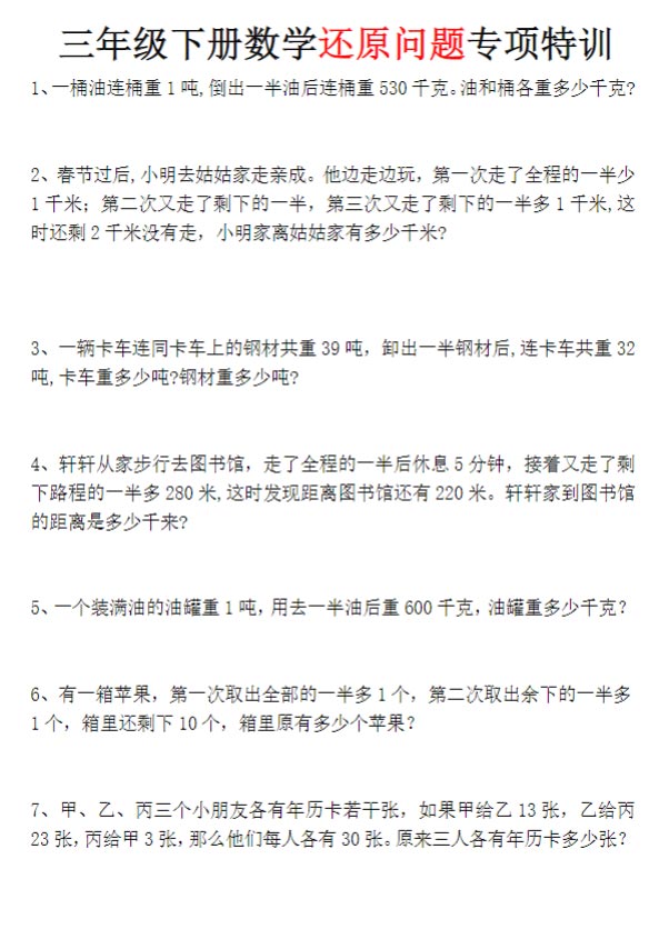 【还原问题专项特训】三下数学 通用.pdf-优学中小学教辅网