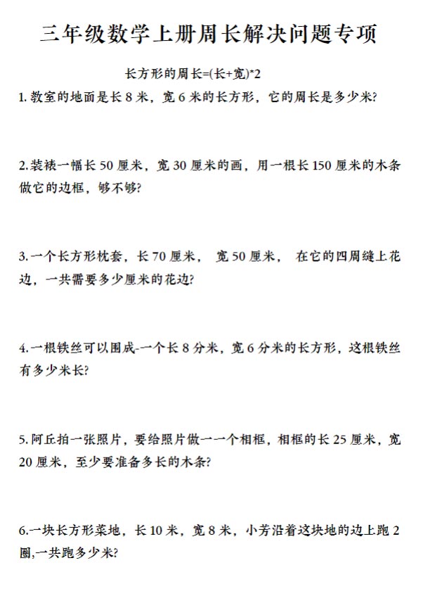 【精品】三年级周长专项练习题.pdf-优学中小学教辅网