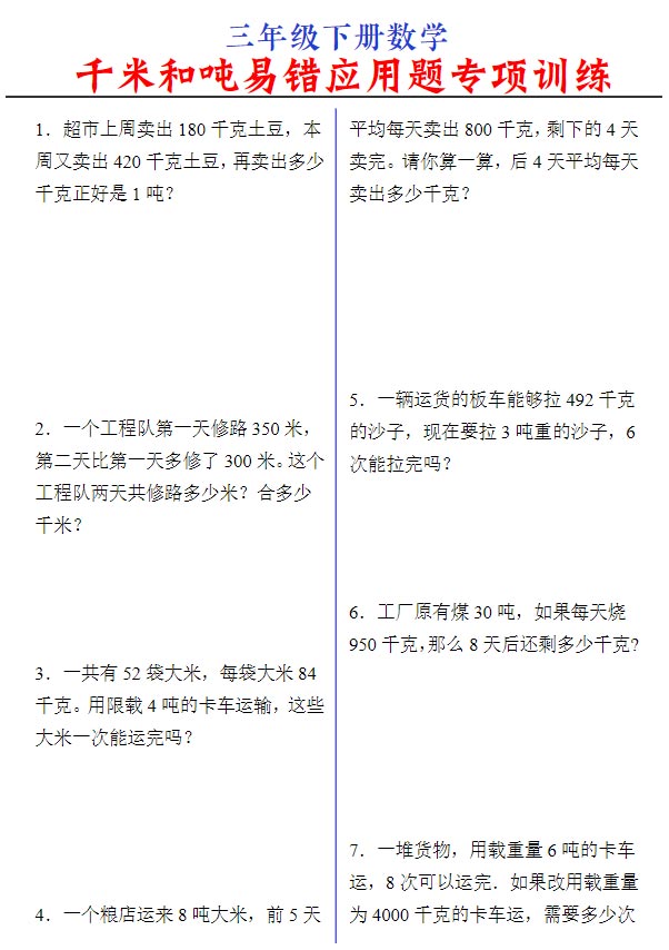 【千米和吨易错应用题专项训练】三下数学 通用.pdf-优学中小学教辅网