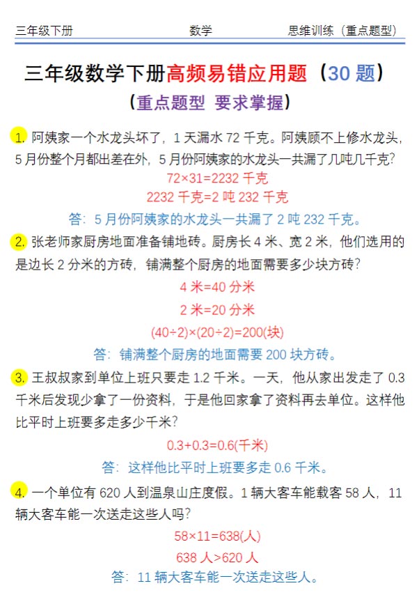 【重点高频易错思维应用题30题】三下数学.pdf-优学中小学教辅网