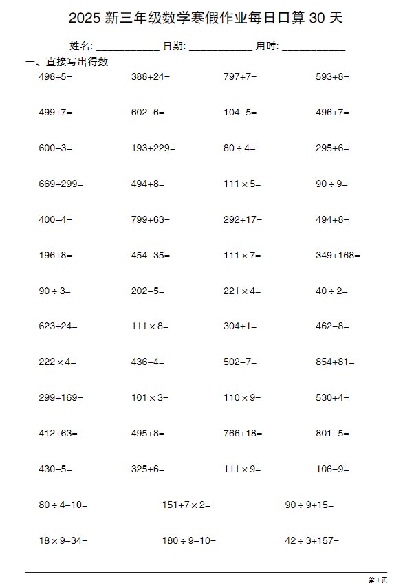 新三年级数学每日口算 30 天.pdf-优学中小学教辅网