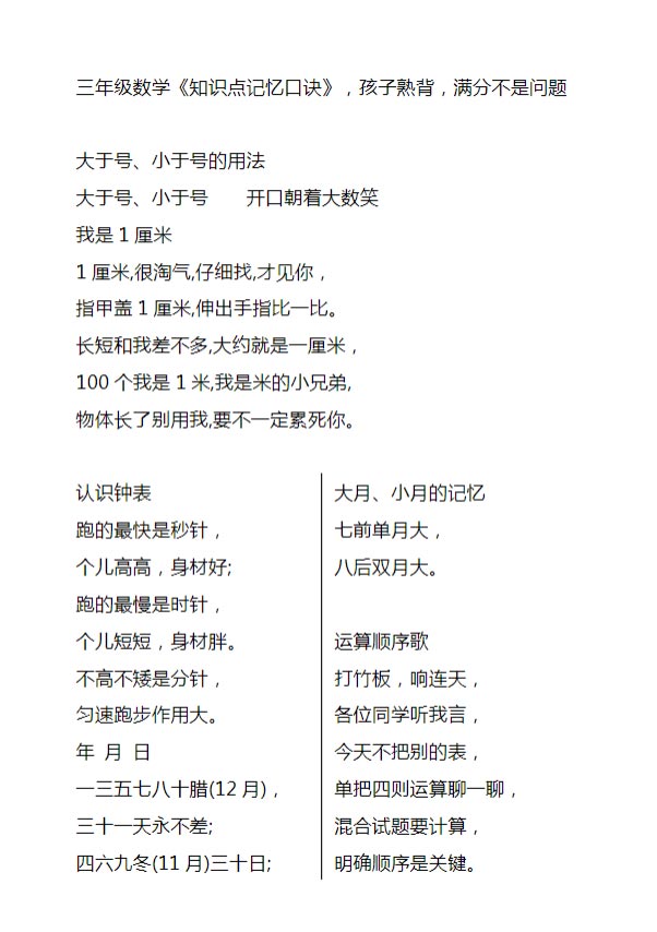 三年级下册《知识点记忆口诀》，孩子熟背（通用版）.docx-优学中小学教辅网