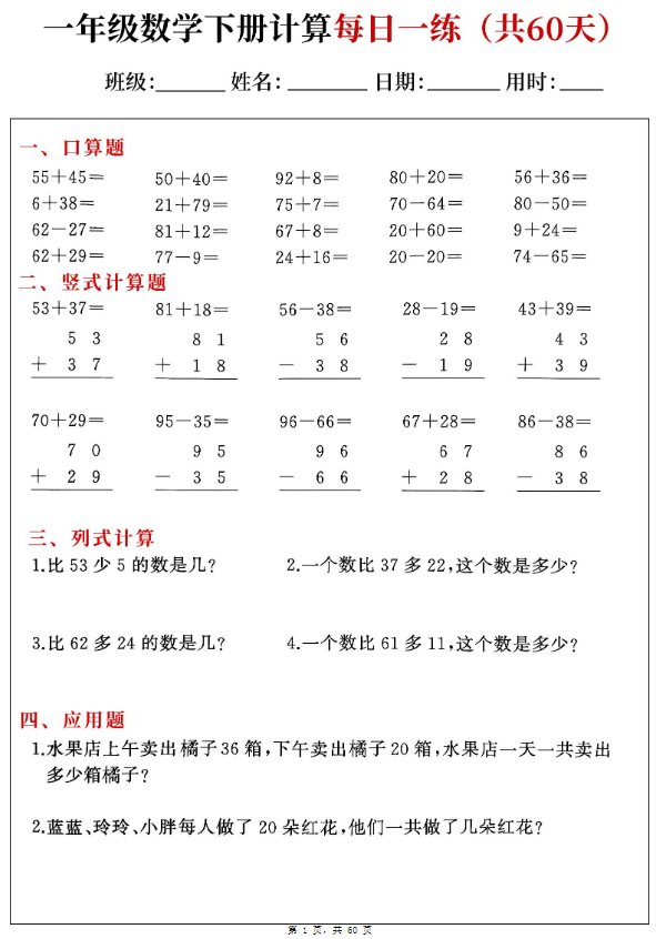 【2026春完整版】一下数学综合计算每日一练60天（口算竖式列式应用题）.pdf-优学中小学教辅网
