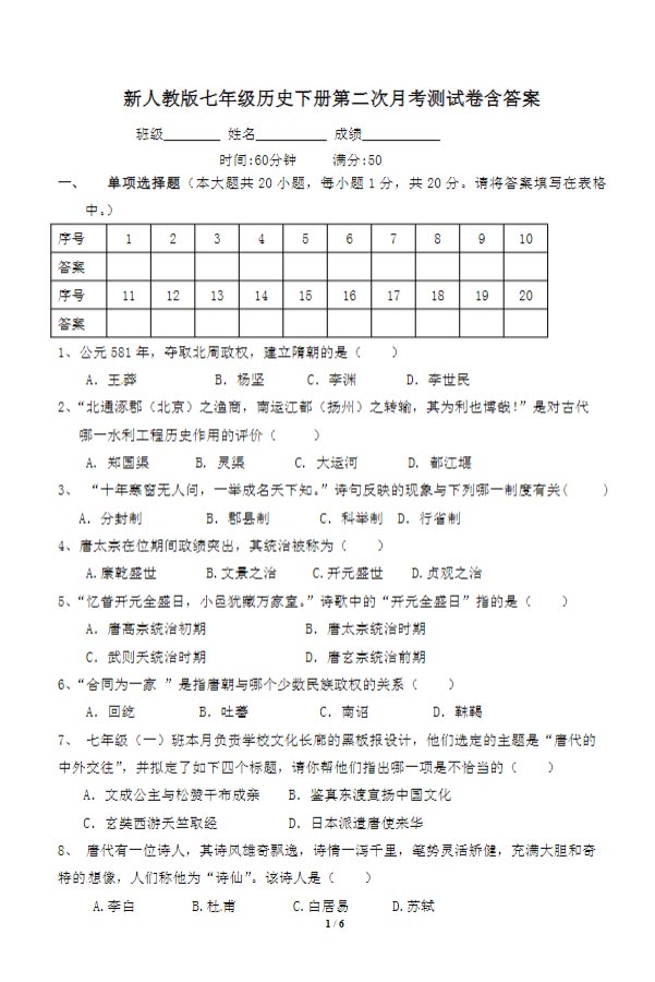 【初中历史】七年级下册第二次月考测试卷含答案（人教版）.doc-优学中小学教辅网
