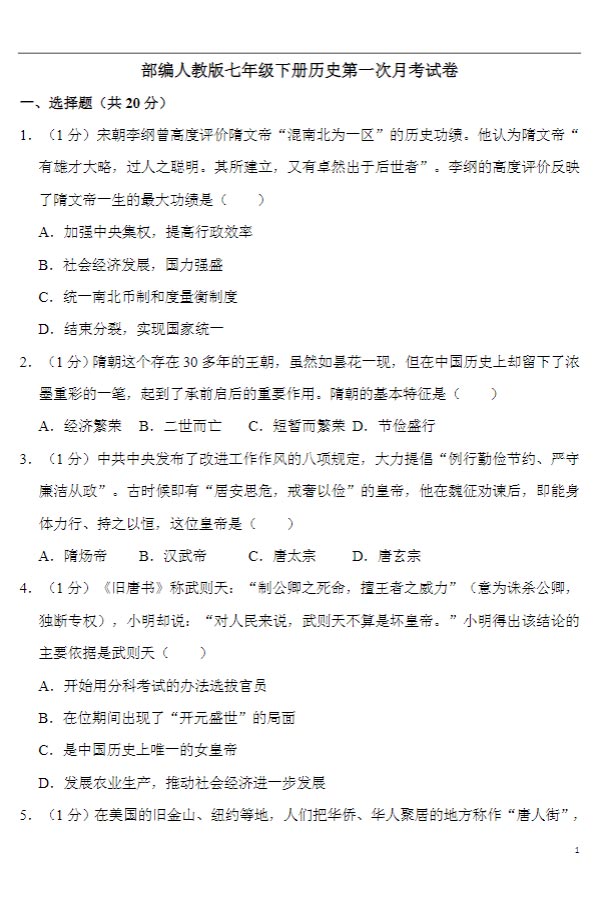 【含答案解析】七年级下册第一次月考历史试卷（人教版）.doc-优学中小学教辅网
