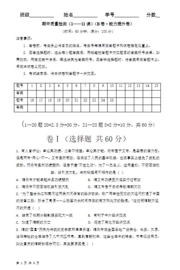 七年级下册期中质量检测（1—11课）（B卷•能力提升卷）（原卷+解析版）（人教版）-优学中小学教辅网